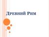 Древний Рим