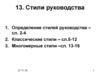 Стили руководства. Определение стилей. Классические стили. Многомерные стили