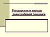 Государства и народы доколумбовой Америки