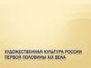 Художественная культура России первой половины XIX века