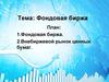 Фондовая биржа
