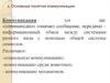 Основные понятия коммуникации