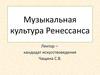 Музыкальная культура Ренессанса. (Лекция 7)