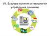 Базовые понятия и технологии управления данными