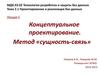 Концептуальное проектирование. Метод «сущность-связь» (лекция 5)