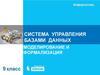 Система управления базами данных. Моделирование и формализация (9 класс)