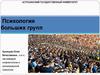 Психология больших групп