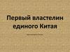 Первый властелин единого Китая