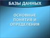 Базы данных. Основные понятия и определения (Лекция 5)