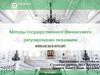 Методы государственного финансового регулирования экономики