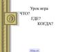 Социальная психология общения и взаимодействия людей. Урок игра. Что? Где? Когда?