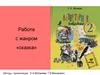 Работа с жанром сказка. (Литературное чтение, 2 класс)