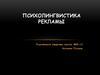 Психолингвистика рекламы
