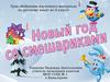 Новый год со смешариками. Урок обобщения изученного материала по русскому языку во 2 классе