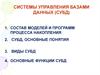 Системы управления базами данных