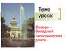 Северо - западный экономический район
