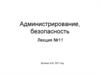 Администрирование, безопасность