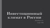 Инвестиционный климат в России