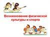Возникновение физической культуры и спорта