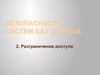 Безопасность систем баз данных.  Разграничение доступа