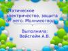 Статическое электричество, защита от него. Молниеотвод