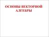 Основы векторной алгебры. Векторы на плоскости и в пространстве