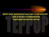 Действия должностных лиц и населения при угрозе и совершении террористических актов