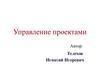 Управление проектами