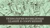 Технологическое проектирование строительных процессов