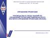 Руководства к своду знаний по управлению проектами