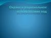 Охрана и рациональное использование вод
