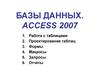 Базы данных. Access 2007