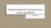 Представление натуральных чисел дробями