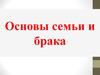 Основы семьи и брака