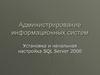 Администрирование информационных систем. Установка и начальная настройка SQL. Server 2000