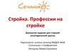 Стройка. Профессии на стройке