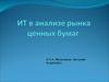 Тема 1. Понятие рынка ценных бумаг и его инструментов