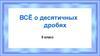 Всё о десятичных дробях. 5 класс
