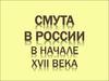 СМУТА в России в начале XVII века