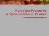 Культура России во второй половине 19 века