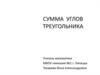 Сумма углов треугольника