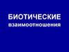 Биотические взаимоотношения
