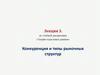 Конкуренция и типы рыночных структур