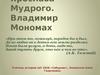 Русь при внуках Ярослава Мудрого. Владимир Мономах