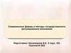 Современные формы и методы государственного регулирования экономики