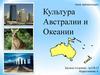 Культура Австралии и Океании