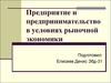 Предприятие и предпринимательство в условиях рыночной экономики