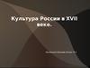 Культура России в 17 веке ( 10 класс)