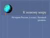 К новому миру. История России. (11 класс)
