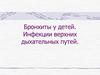 Бронхиты у детей. Инфекции верхних дыхательных путей